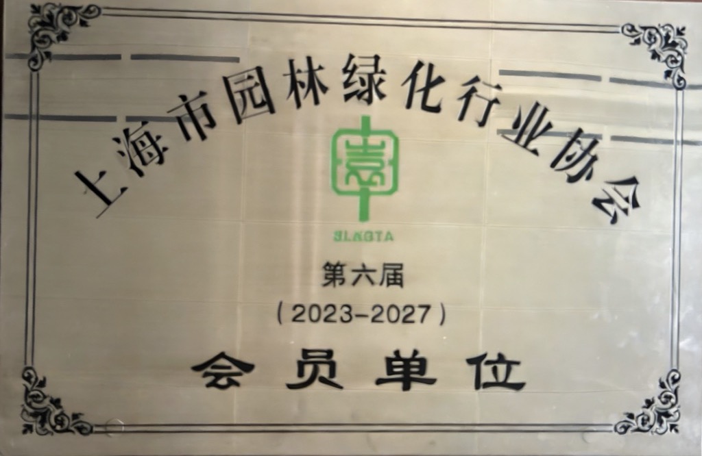 园林会员单位